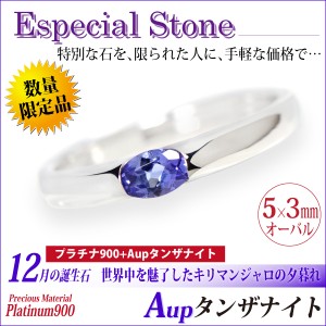 タンザナイト リング 指輪 送料無料 刻印無料 Pt900プラチナ 誕生石 Aup 5×3mm オーバル シンプル 単品 宅配便 