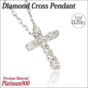 送料無料 Pt900プラチナ トータル0.20ct ダイヤモンド クロス ペンダント ネックレス 十字架 チェーン 付 宅配便 