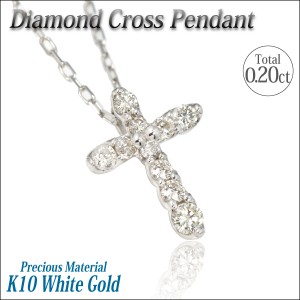 送料無料 K10 ホワイトゴールド トータル0.20ct ダイヤモンド クロス ペンダント ネックレス 十字架 チェーン 付 宅配便 