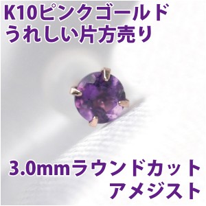 アメジスト 2月 誕生石 ピアス K10 ピンクゴールド 3mm スタッド シンプル 片耳単品