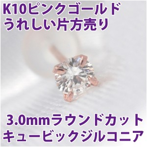 キュービックジルコニア 4月 誕生石 ピアス K10 ピンクゴールド 3mm スタッド シンプル 片耳単品