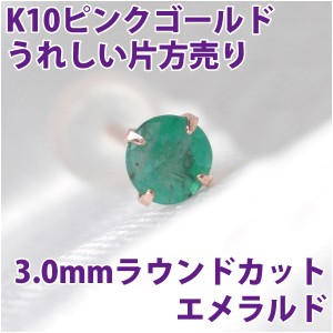 エメラルド 5月 誕生石 ピアス K10 ピンクゴールド 3mm スタッド シンプル 片耳単品