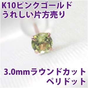 ペリドット 8月 誕生石 ピアス K10 ピンクゴールド 3mm スタッド シンプル 片耳単品
