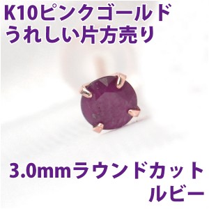 ルビー 7月 誕生石 ピアス K10 ピンクゴールド 3mm スタッド シンプル 片耳単品