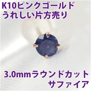 サファイア 9月 誕生石 ピアス K10 ピンクゴールド 3mm スタッド シンプル 片耳単品