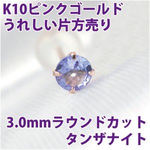 タンザナイト 12月 誕生石 ピアス K10 ピンクゴールド 3mm スタッド シンプル 片耳単品