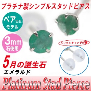 エメラルド 5月 誕生石 ピアス 送料無料 Pt900 プラチナ 3mm スタッド シンプル 両耳ペア