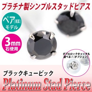 送料無料 Pt900プラチナ ブラックキュービックジルコニア 3mm スタッド ピアス 両耳ペア ダブルロックキャッチ付き