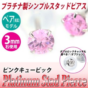 送料無料 Pt900プラチナ ピンクキュービックジルコニア 3mm スタッド ピアス 両耳ペア