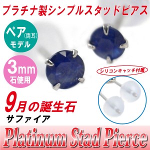 サファイア 9月 誕生石 ピアス 送料無料 Pt900 プラチナ 3mm スタッド シンプル 両耳ペア