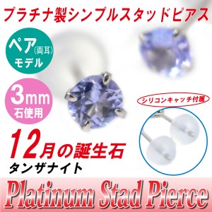 タンザナイト 12月 誕生石 ピアス 送料無料 Pt900 プラチナ 3mm スタッド シンプル 両耳ペア