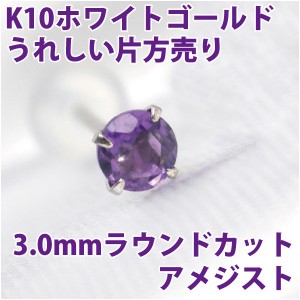 アメジスト 2月 誕生石 ピアス K10 ホワイトゴールド 3mm スタッド シンプル 片耳単品