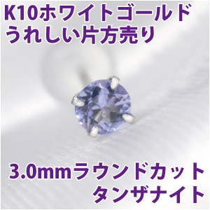 タンザナイト 12月 誕生石 ピアス K10 ホワイトゴールド 3mm スタッド シンプル 片耳単品