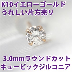 キュービックジルコニア ピアス K10 イエローゴールド 3mm スタッド 片耳単品