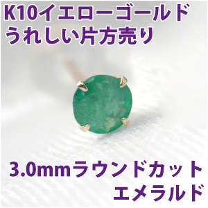 エメラルド ピアス K10 イエローゴールド 3mm スタッド 片耳単品