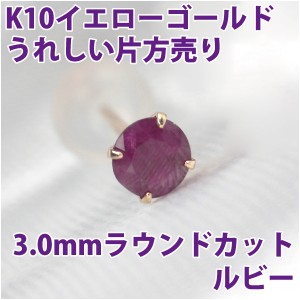 ルビー ピアス K10 イエローゴールド 3mm スタッド 片耳単品