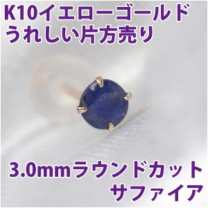 サファイア ピアス K10 イエローゴールド 3mm スタッド 片耳単品