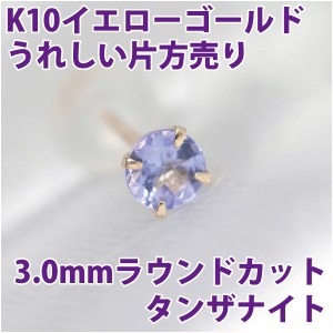 タンザナイト ピアス K10 イエローゴールド 3mm スタッド 片耳単品