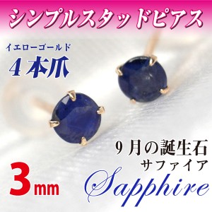 サファイア 9月 誕生石 ピアス 送料無料 K10 イエローゴールド 3mm スタッド シンプル 両耳ペア