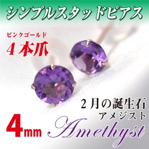 アメジスト ピアス 送料無料 K10ピンクゴールド 4mm スタッド シンプル 両耳ペア