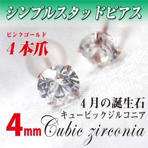 送料無料 K10ピンクゴールド キュービックジルコニア 4mm スタッド シンプル ピアス 両耳ペア ダブルロックキャッチ付