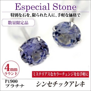 送料無料 Pt900プラチナ シンセチックアレキサンドライト スタッド シンプル ピアス 4mm カラーチェンジ 両耳ペア