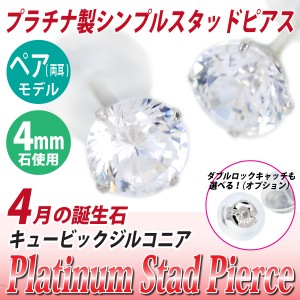 送料無料 Pt900プラチナ キュービックジルコニア 4mm スタッド シンプル ピアス 両耳ペア ダブルロックキャッチ付