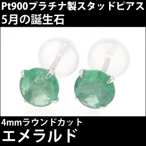 エメラルド ピアス 送料無料 Pt900プラチナ 4mm スタッド 両耳ペア