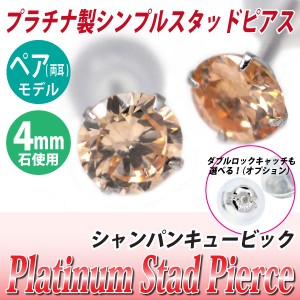 送料無料 Pt900プラチナ シャンパンキュービックジルコニア 4mm スタッド シンプル ピアス 両耳ペア ダブルロックキャッチ付