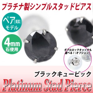 送料無料 Pt900プラチナ ブラックキュービックジルコニア 4mm スタッド シンプル ピアス 両耳ペア ダブルロックキャッチ付