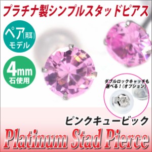 送料無料 Pt900プラチナ ピンクキュービックジルコニア 4mm スタッド シンプル ピアス 両耳ペア