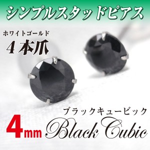 送料無料 K10 ホワイトゴールド ブラックキュービックジルコニア 4mm スタッド シンプル ピアス 両耳ペア