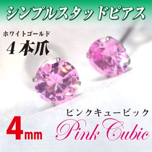 送料無料 K10 ホワイトゴールド ピンクキュービックジルコニア 4mm スタッド シンプル ピアス 両耳ペア ダブルロックキャッチ付