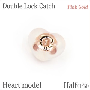 追加オプションK10 ピンクゴールド製ダブルロックキャッチ 片耳用 ピアス 別売り ハート型モデル 