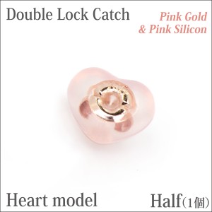 追加オプションK10 ピンクゴールド製ダブルロックキャッチ ピンクシリコン 片耳用 ピアス 別売り ハート型モデル 
