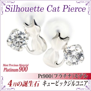 送料無料 Pt900プラチナ キュービックジルコニア シルエットキャット ネコ ピアス 両耳ペア ダブルロックキャッチ付き