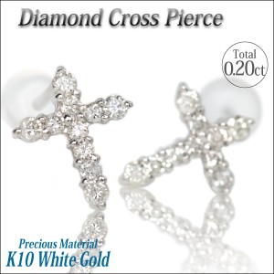 送料無料 K10 ホワイトゴールド ダイヤモンド クロス ピアス 両耳トータル0.20ct 十字架 両耳ペア 宅配便 