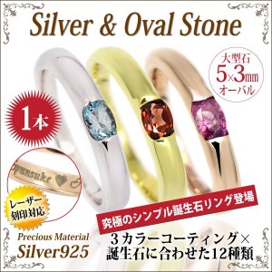 【送料・刻印無料】シルバー925/誕生石リング/1月〜12月/5×3mmオーバル/シンプル/指輪/単品【3カラーコーティング】 宅配便