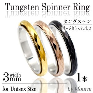 送料無料 対応刻印 スピナー 回転 リング タングステン ステンレス 3mm 幅 指輪 単品