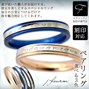 ペアリング 送料無料 刻印無料 ステンレス Foreverlove ライト 指輪 サージカルステンレス