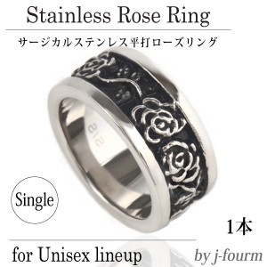 送料無料 有料刻印 ステンレス 平打ローズ リング .8.5mm 幅 薔薇 バラ リング 指輪 単品 サージカルステンレス