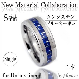 送料無料 対応刻印 ブルーカーボン 新素材 タングステン 段付 リング 8mm 幅 指輪 単品 メンズ