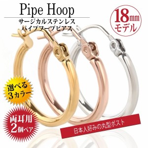 ピアス 送料無料 ステンレス フープパス 2φ×18mm 3カラー 両耳ペア サージカルステンレス