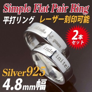 ペアリング 送料無料 刻印無料 シルバー リング 平打4.8mm 幅 内側刻印無料 シルバー925 23号以上有 指輪