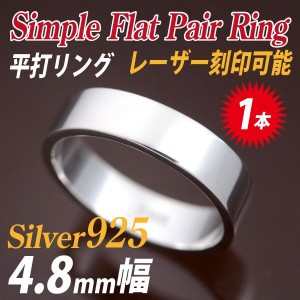 送料無料 対応刻印 シルバー リング 平打4.8mm 幅 Silver925 シルバー925 23号以上有 SV925 指輪 単品