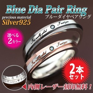 ペアリング 送料無料 刻印無料 ブルーダイヤ ポージー リング サムシングブルー Silver925 結婚 指輪 宅配便 
