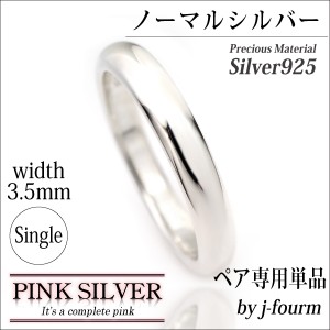 送料無料 刻印無料 シルバー925 甲丸 リング 3.5mm 幅 ピンクシルバーのペア用 指輪 単品