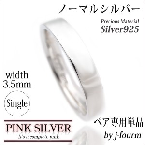 送料無料 刻印無料 シルバー925 平打 リング 3.5mm 幅 ピンクシルバーのペア用 指輪 単品