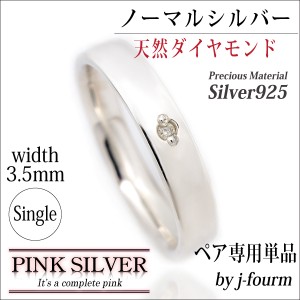 送料無料 刻印無料 ダイヤモンド シルバー925 平打 リング 3.5mm 幅 ピンクシルバーのペア用 指輪 単品