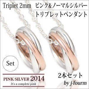 送料無料 刻印無料 ペア ペンダント ネックレス ピンクシルバー シルバー925 3連 ペンダント ネックレス チェーン 付 宅配便 